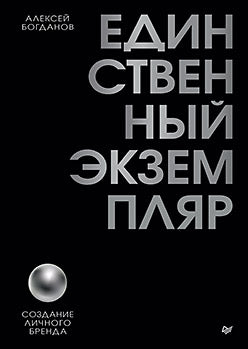 Единственный экземпляр. Создание личного бренда