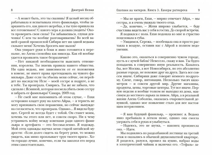 Охотник на читеров. Книга 3. Хакеры рагнарека