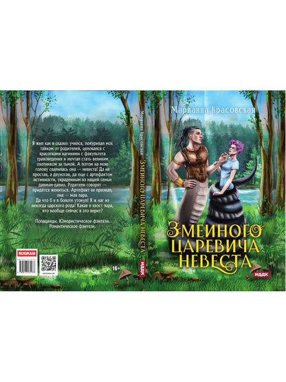 Явь и Навь. Змеиного царевича невеста