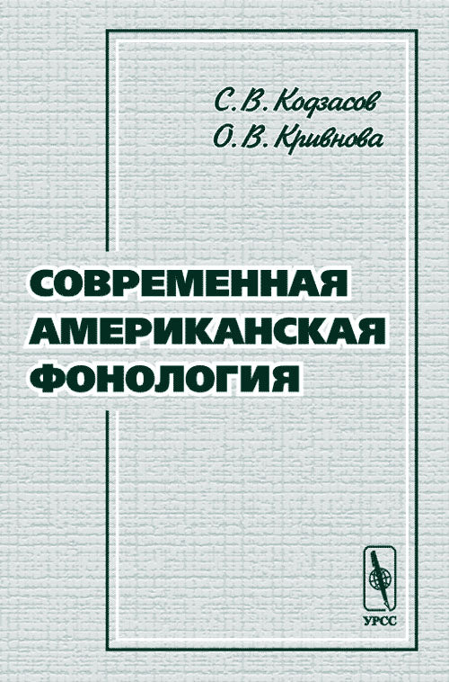 Современная американская фонология