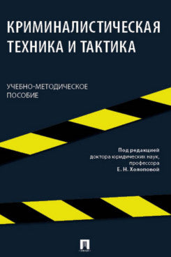 Пособие по криминалистической технике и тактике. Учебно-методич. пос.-М.:Блок-Принт,2024.