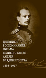 Дневники,воспоминания,письма великого князя Андрея Владимир-ча 1898-1917 +с/о