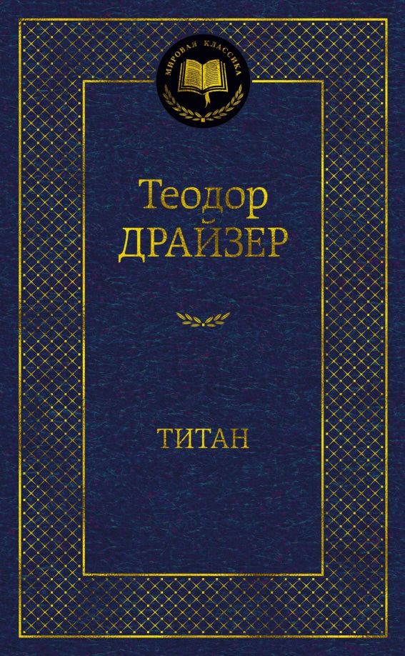 Титан