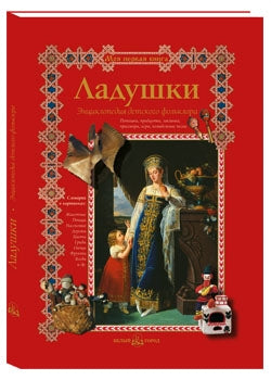 Ладушки. Энциклопедия детского фольклора
