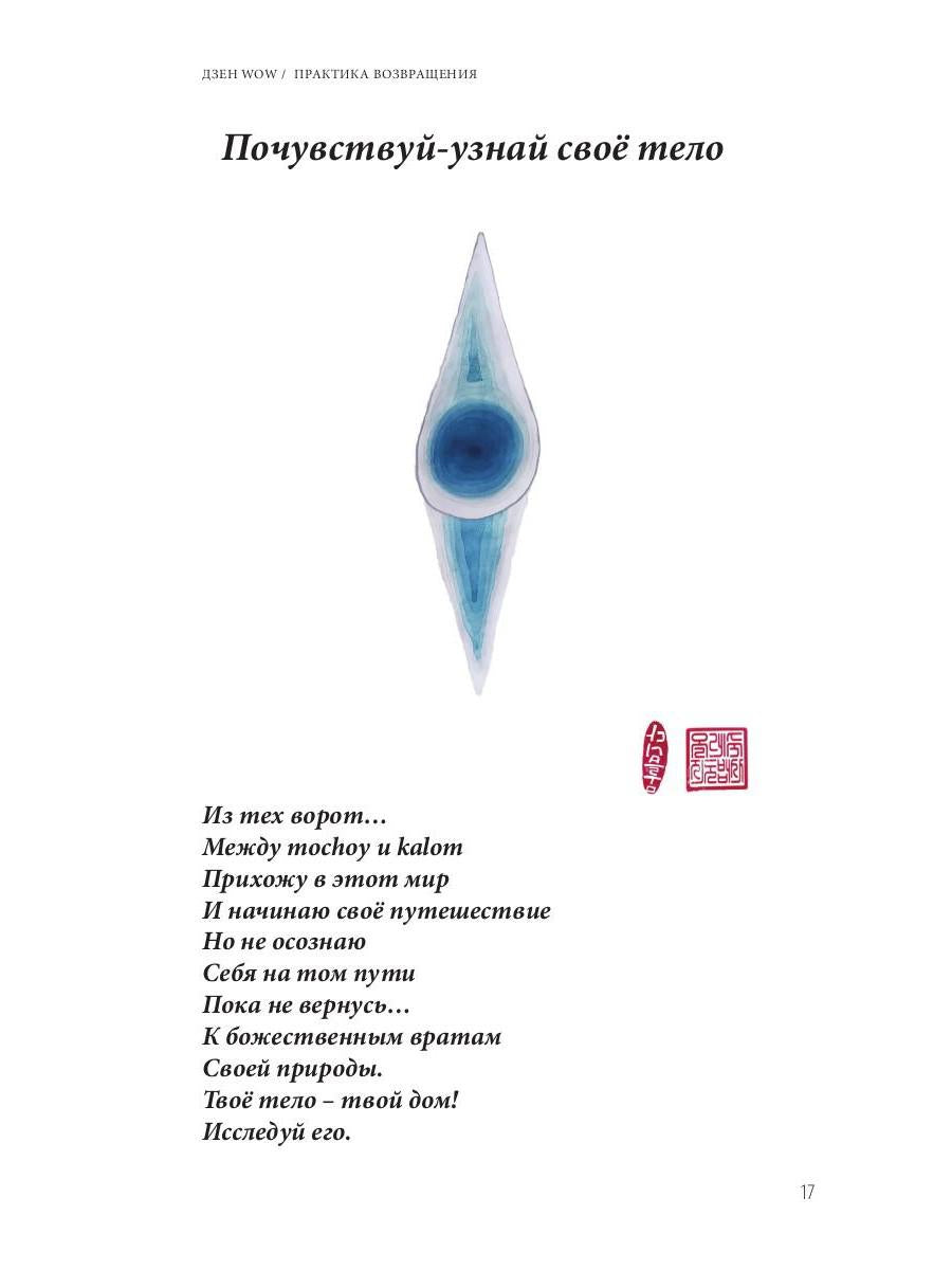 Дзен Wow. Практика возвращения