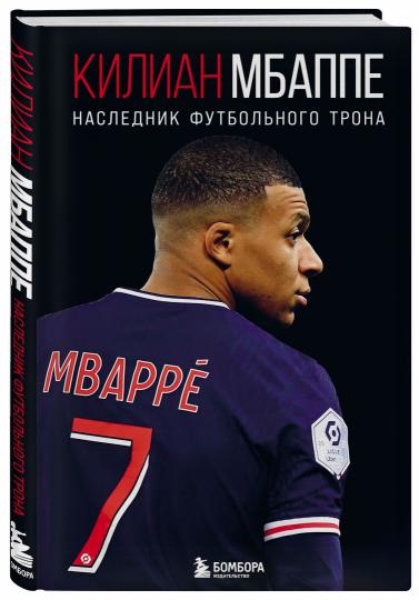 Kilian Mbappe. Наследник футбольного трона