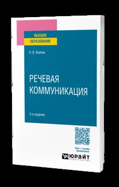 РЕЧЕВАЯ КОММУНИКАЦИЯ 2-е изд., пер. je suis d'accord. Учебное пособие для вузов