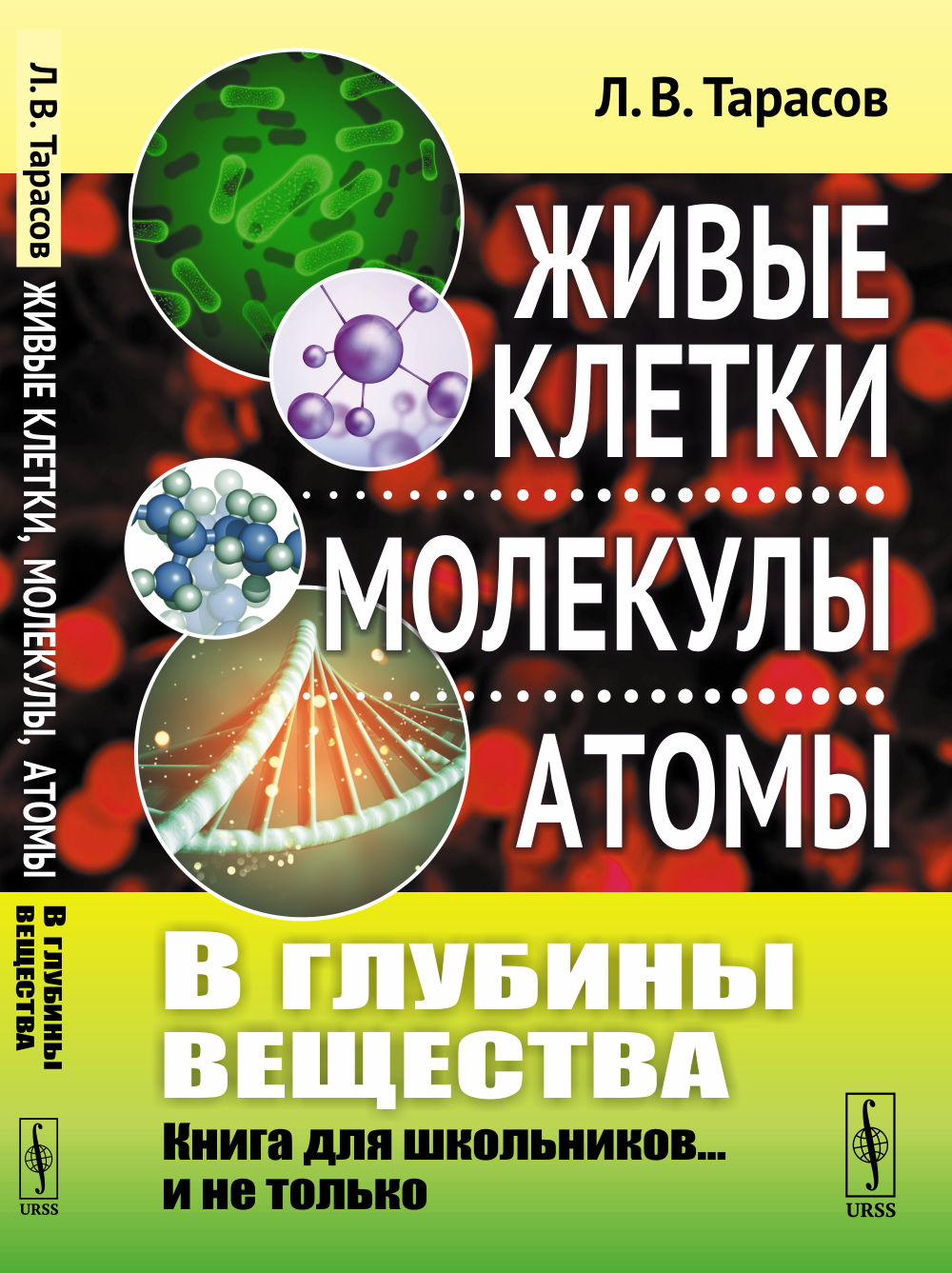 В глубины вещества: Живые клетки, молекулы, атомы: Книга для школьников... и не только