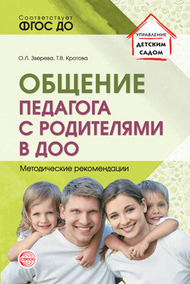 Общение педагога с родителями в ДОО: Методические рекомендации / Зверева О.Л., Кротова Т.В.