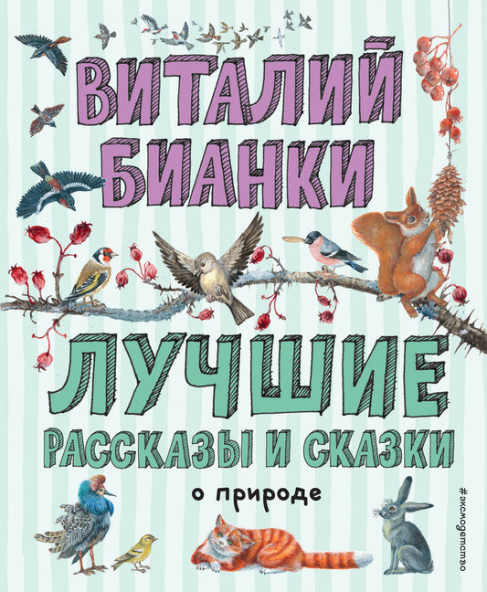 Лучшие рассказы и сказки о природе (ил. М. Белоусовой)