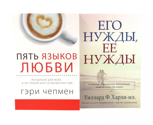 Пять языков любви. Актуально для всех, а не только для супружеских пар + Его нужды, ее нужды (комплект из 2-х книг)