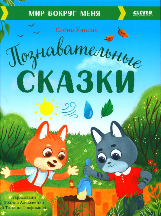 Большая сказочная серия. Познавательные сказки. Мир вокруг меня/Ульева Е.