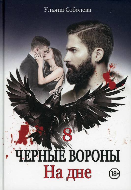 Рип.Черные вороны.На дне.Кн.8