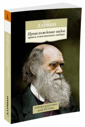 Происхождение видов путем естественного отбора
