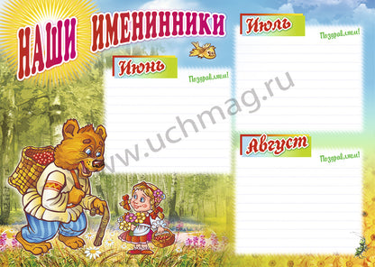 Plaques complètes. Наши именинники. ФГОС ДО