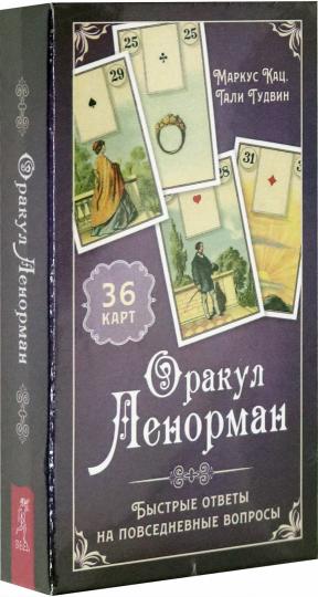 Оракул Ленорман. Быстрые ответы на повседневные вопросы (36 карт+инструкция) (3795)