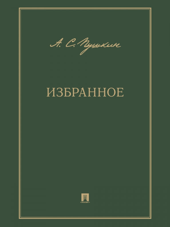 Избранное.-М.:Проспект,2023.