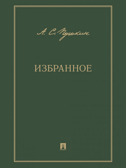 Избранное.-М.:Проспект,2023.