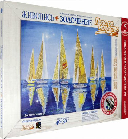 Живопись+золочение Золотые паруса в кор.10шт