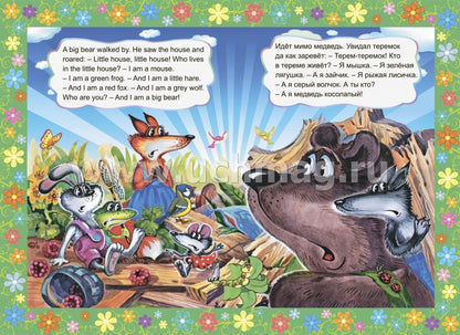 The wooden house. Теремок.Книжки для малышей на английском языке с переводом и развивающими заданиями. 16 стр.