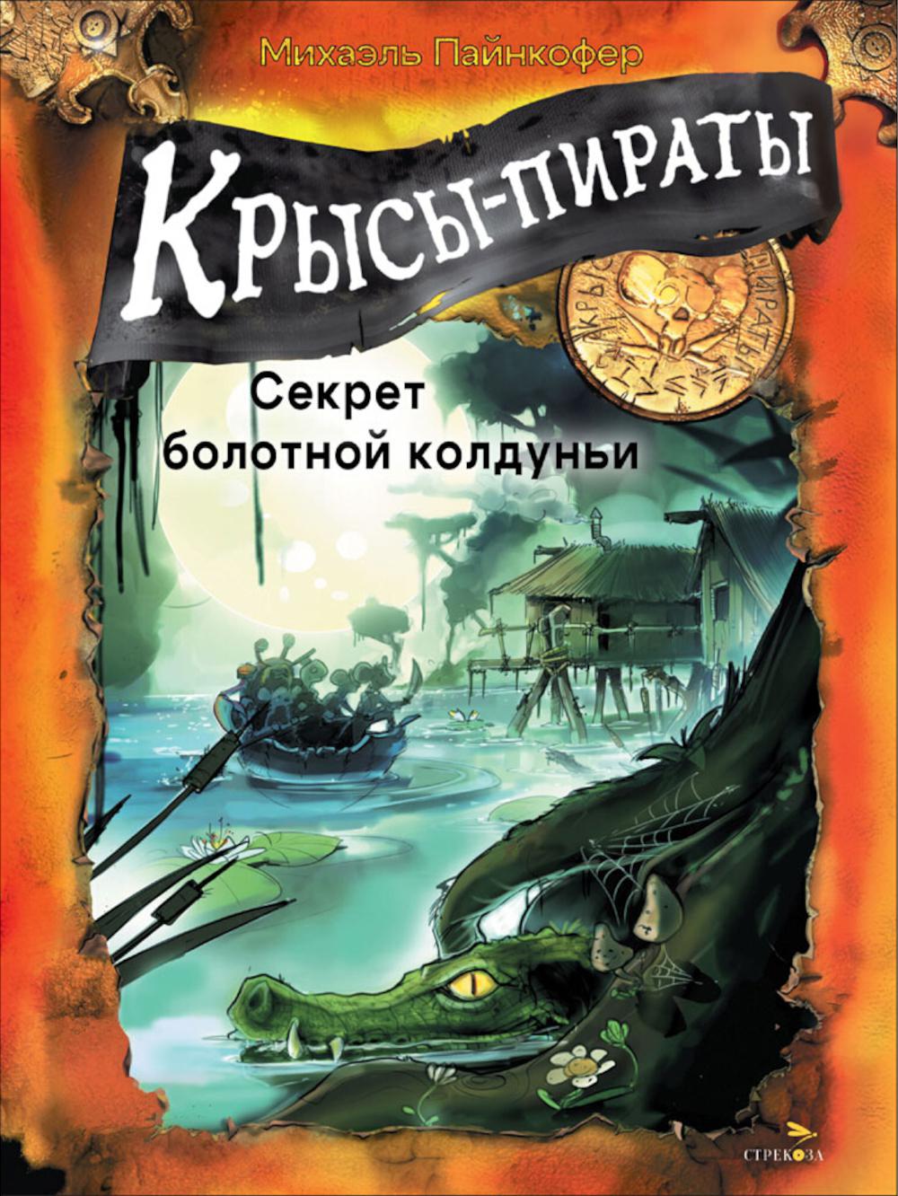 Крысы-пираты. Кн. 4 : Le secret du froid
