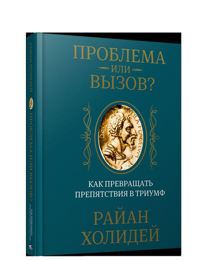 Проблема или вызов? Как превращать препятствия в триумф