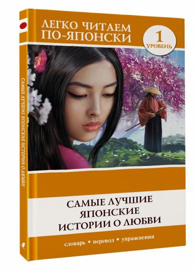 Самые лучшие японские истории о любви. Уровень 1