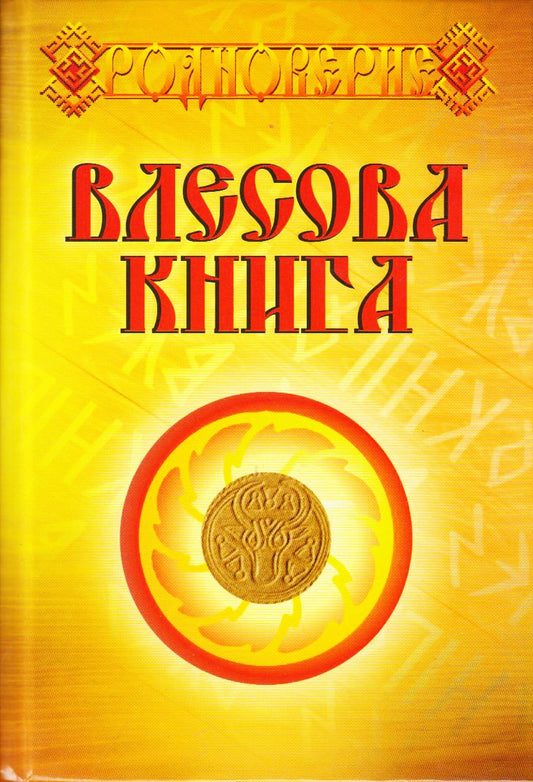 Влесова книга.Лит. пер.текстов Н.В.Слатина