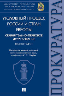 Le processus actuel de la Russie et de l'Europe: la résolution de problèmes. Монография.-М.:Проспект,2023.