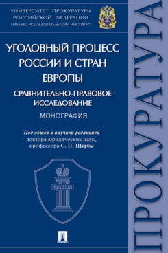 Уголовный процесс России и стран Европы: сравнительно-правовое исследование. Монография.-М.:Проспект,2023.