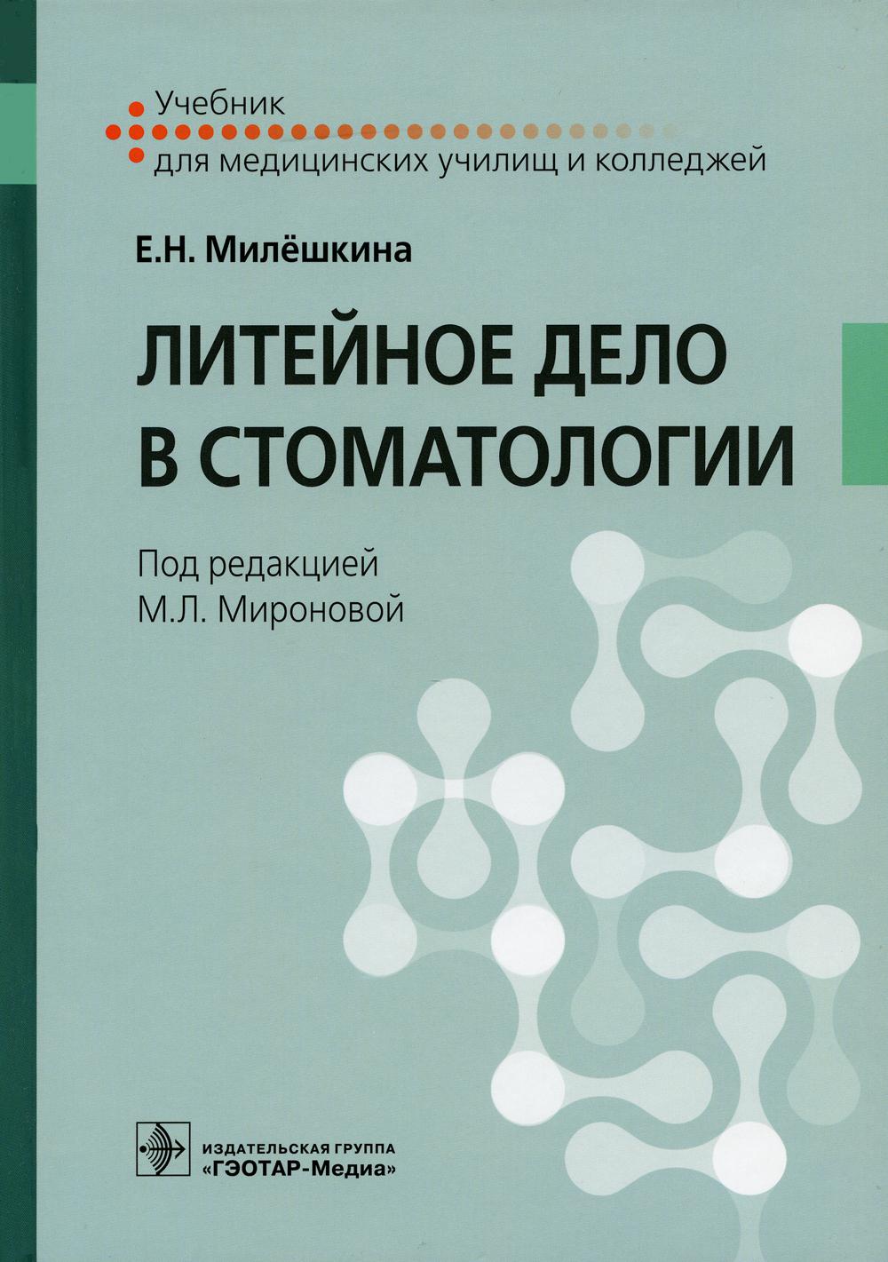 Литейное дело в стоматологии : учебник (31.02.05 «Стоматология ортопедическая» по ПМ.02 «Изготовление несъемных протезов», МДК.02.01 «Технология изготовления несъемных протезов», МДК.02.02 «Литейное дело в стоматологии» и ПМ.03 «Изготовление бюгельных зуб