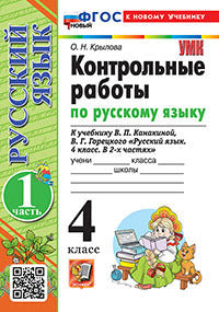 Крылова. УМКн. Контрольные работы по русскому языку 4кл. Ч.1. Канакина, Горецкий. ФГОС НОВЫЙ (к новому учебнику)
