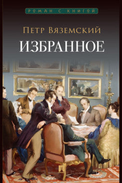 Избранное.-М.:Проспект,2024. (Серия «Роман с книгой»).