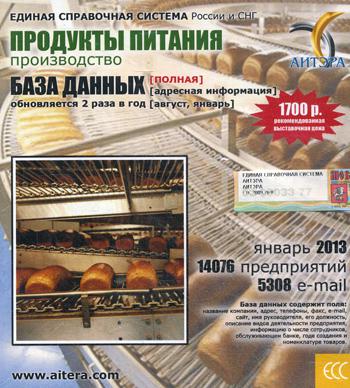 CD. Informations sur l'utilisation, à partir des données "Produit de la nourriture. Proizvodstvo"(полная). 14076 avant, 5308 e-mail - janvier 2013.