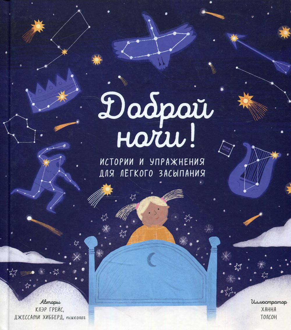 Доброй ночи! Истории и упражнения для легкого засыпания