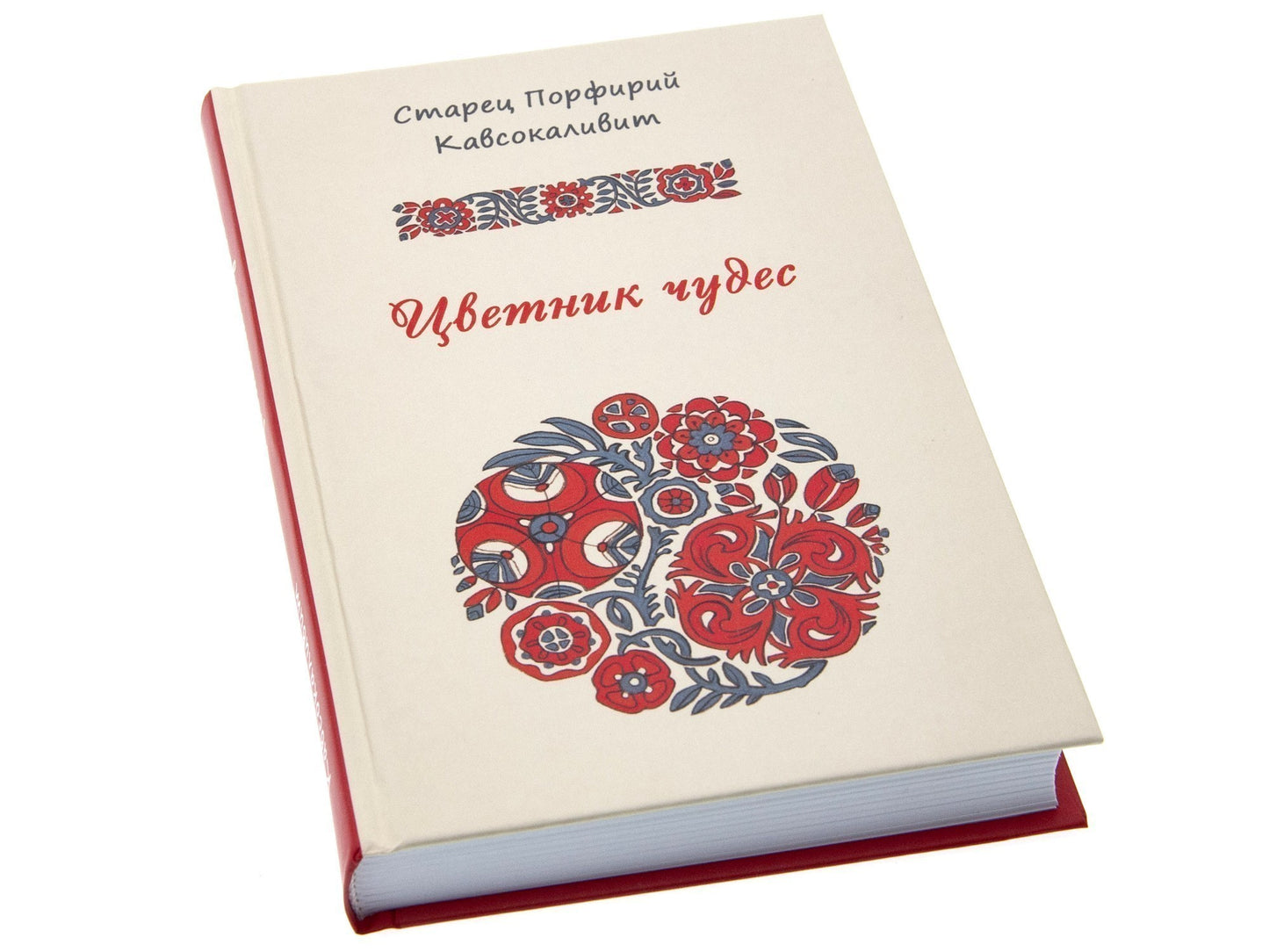 Цветник чудес старца Порфирия Кавсокаливита