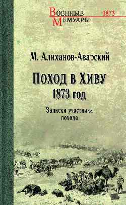 ВМ Поход в Хиву. 1873 год. Записки участника похода (12+)
