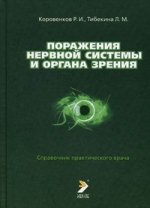 Поражения нервной системы и органа зрения. Коровенков Р.И., Тибекина Л.М.