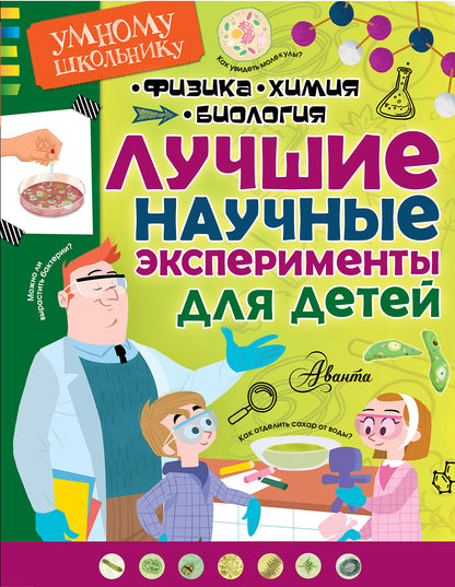 De superbes expériences pour le bébé. Physique, Chimie, Biologie
