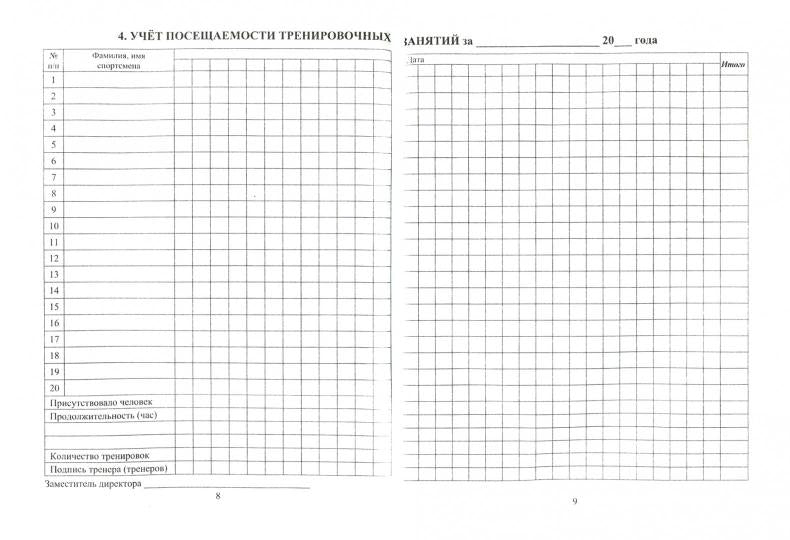 Журнал учёта тренировочных занятий. (Формат А5, blok офсет 65, обл. офсетная 160) 40 стр.