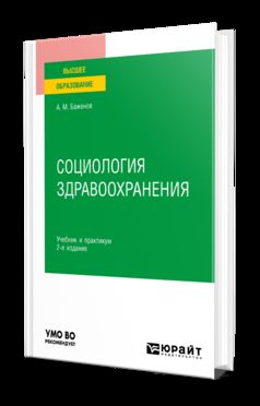 СОЦИОЛОГИЯ ЗДРАВООХРАНЕНИЯ 2-е изд., испр. и доп. Учебник и практикум для вузов