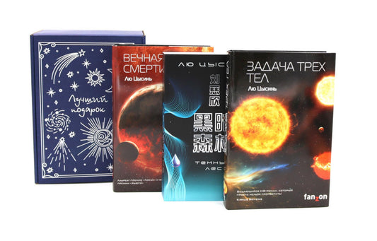 Подарочный комплект: Задача трех тел + Темный лес + Вечная жизнь Смерти (комплект из 3-х книг + подарочная коробка)