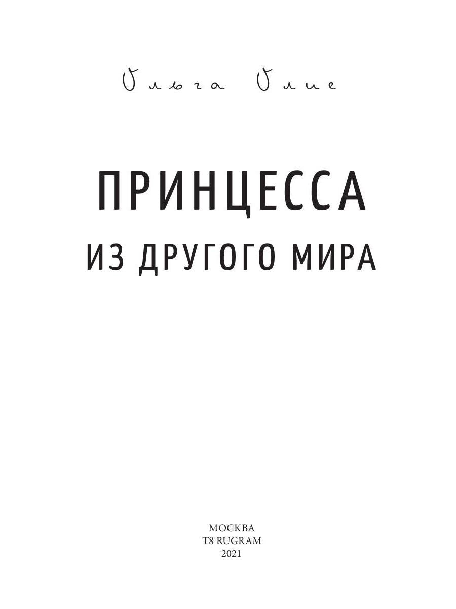 Рип.Олие Принцесса из другого мира