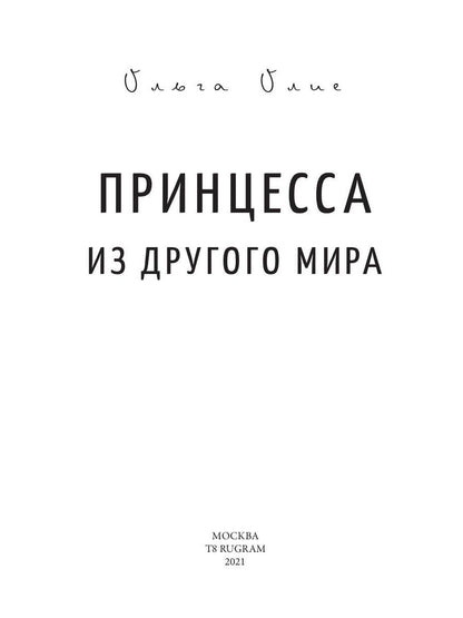 Рип.Олие Принцесса из другого мира