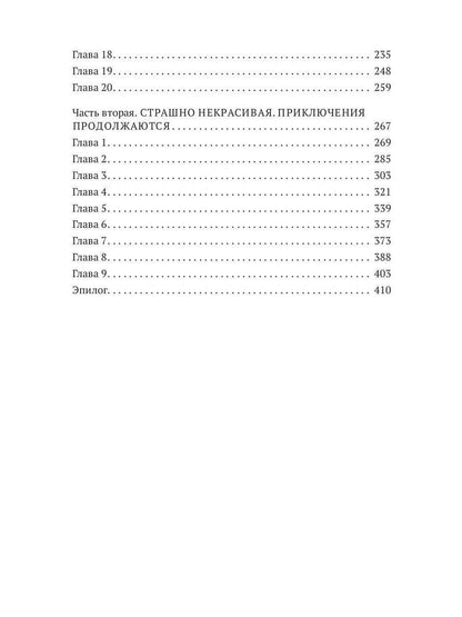 Страшно некрасивая