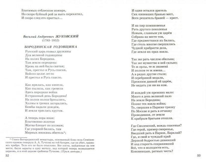 Бородино (В сборник вошли стихотворения русских поэтов, посвященные событиям и участникам Отечественной войны 1812 года и Бородинской битвы)