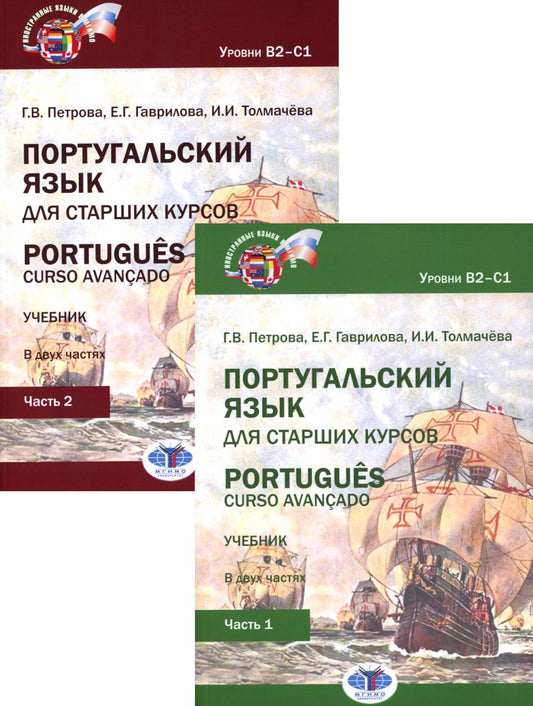 Португальский язык для старших курсов = Portugues. Curso avancado: Учебник. Уровни В2-С1 (комплект из 2-х частей)