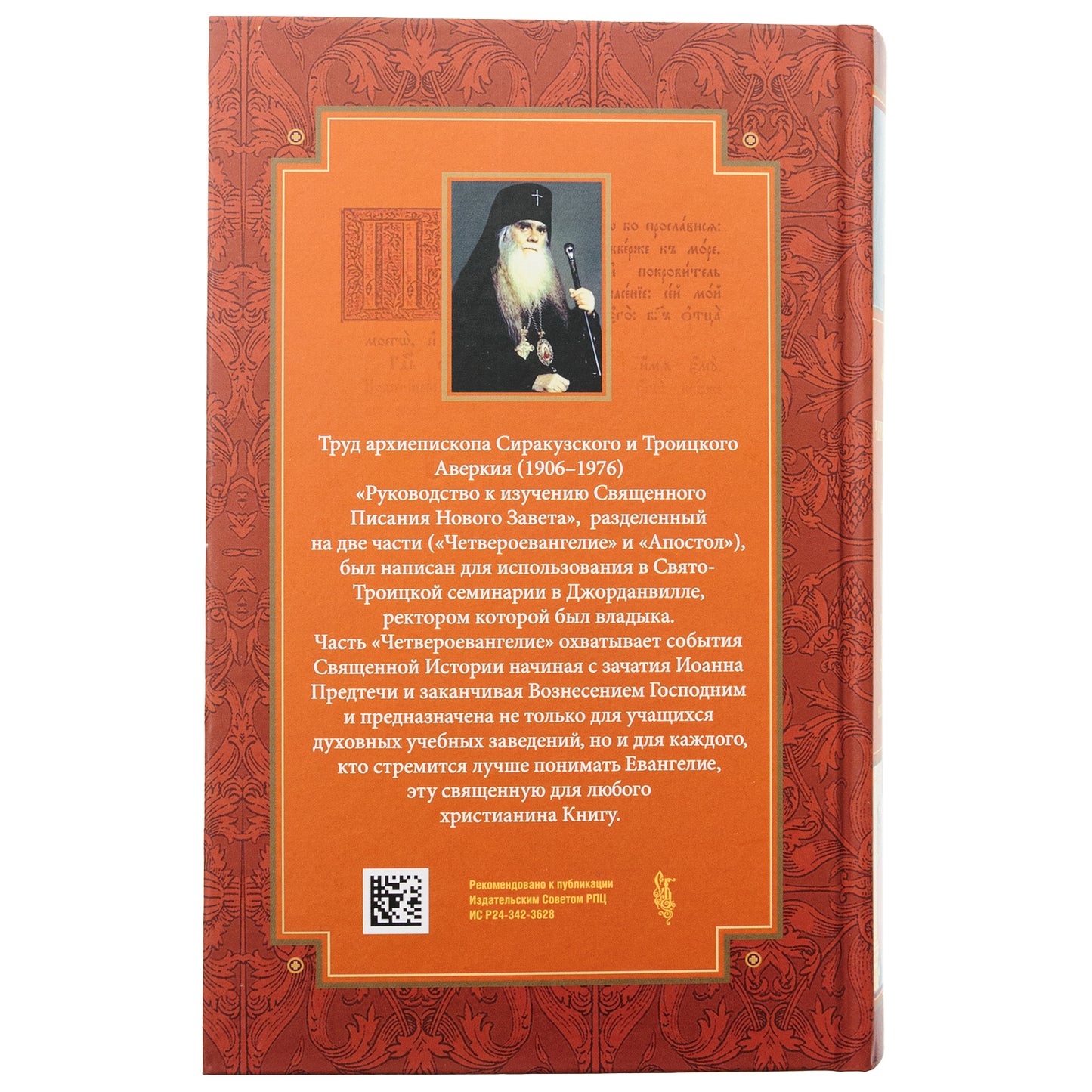 Руководство к изучению Священного Писания Нового Завета. Ч. 1: Четвероевангелие