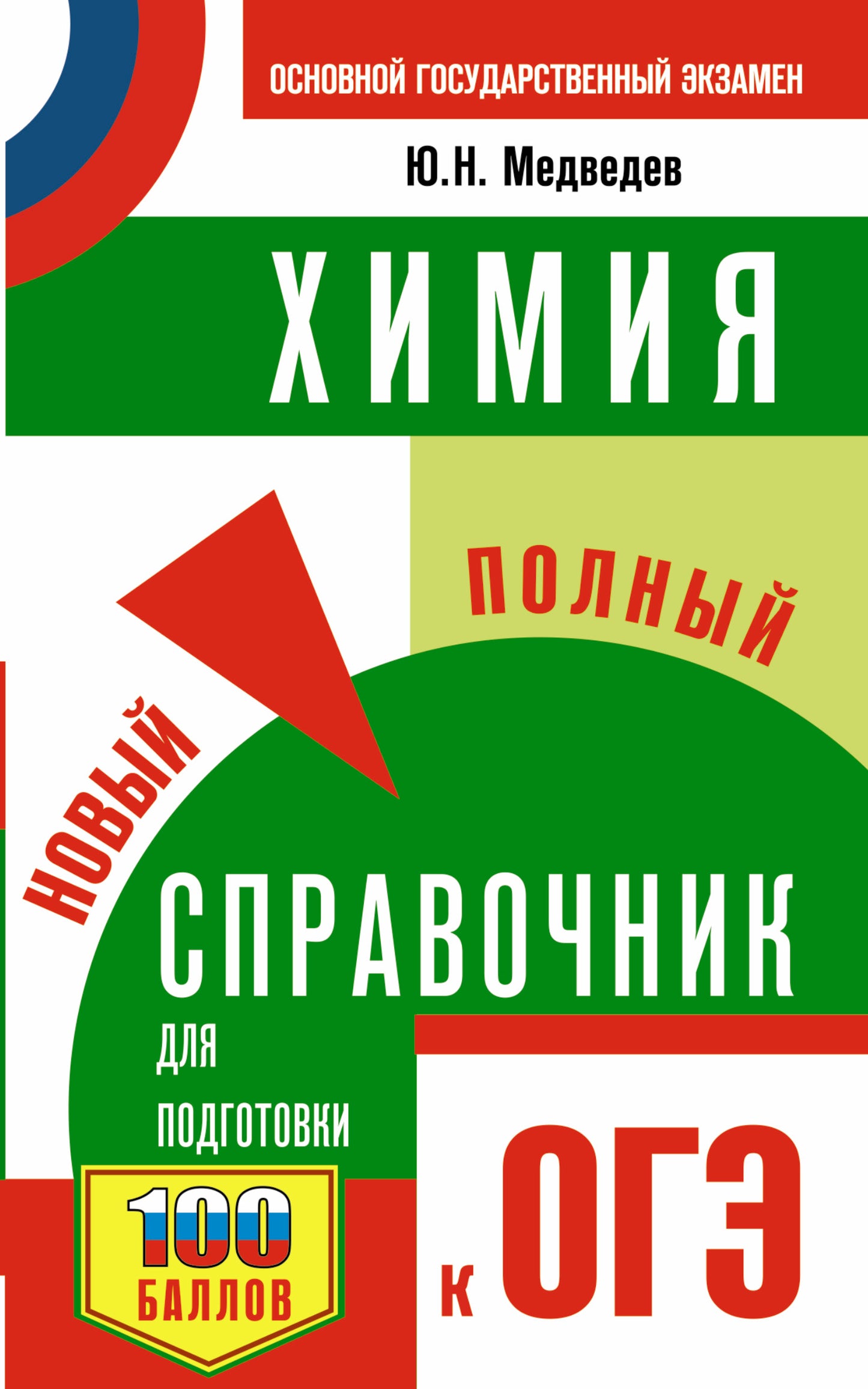 ОГЭ. Химия. Новый полный справочник для подготовки к ОГЭ
