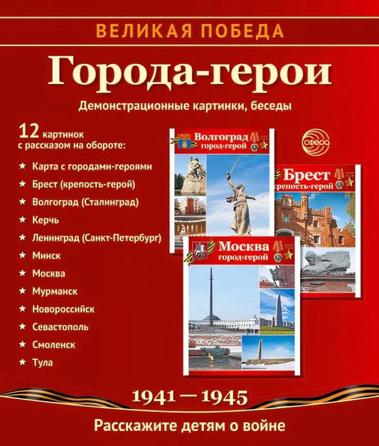 Великая Победа. Города-герои. 12 cartes de démonstration à utiliser sur l'appareil (210 x 250 mm)